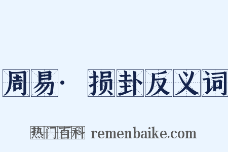 周易·损卦反义词是什么意思的图片